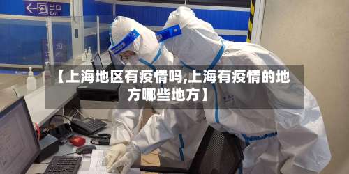 【上海地区有疫情吗,上海有疫情的地方哪些地方】-第2张图片