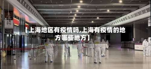 【上海地区有疫情吗,上海有疫情的地方哪些地方】-第1张图片