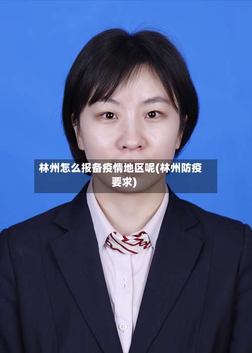 林州怎么报备疫情地区呢(林州防疫要求)-第3张图片