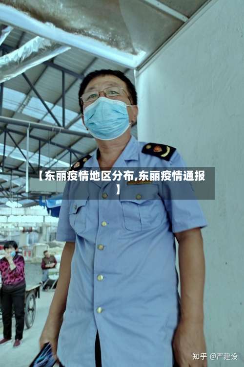 【东丽疫情地区分布,东丽疫情通报】-第1张图片