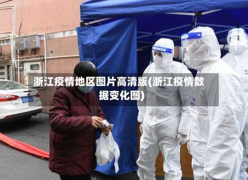浙江疫情地区图片高清版(浙江疫情数据变化图)-第1张图片