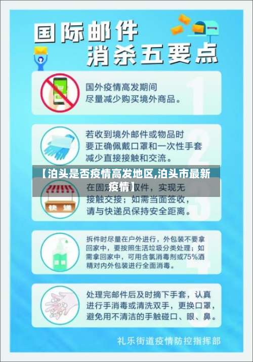 【泊头是否疫情高发地区,泊头市最新疫情】-第1张图片