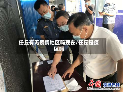 任丘有无疫情地区吗现在/任丘是疫区吗-第2张图片