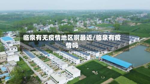 临泉有无疫情地区啊最近/临泉有疫情吗-第1张图片
