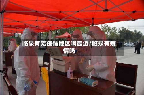 临泉有无疫情地区啊最近/临泉有疫情吗-第3张图片