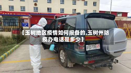 【玉树地区疫情如何报备的,玉树州防疫办电话是多少】-第1张图片