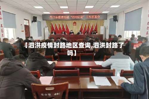 【泗洪疫情封路地区查询,泗洪封路了吗】-第1张图片