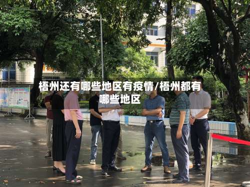 梧州还有哪些地区有疫情/梧州都有哪些地区-第1张图片
