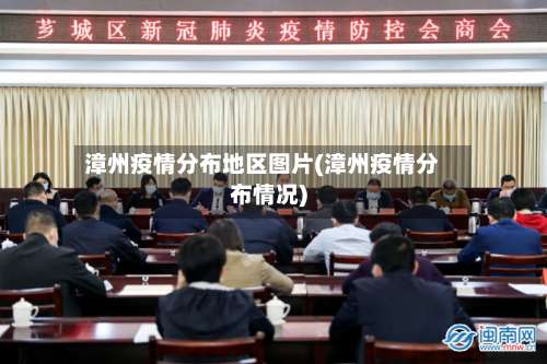 漳州疫情分布地区图片(漳州疫情分布情况)-第3张图片