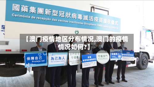 【澳门疫情地区分布情况,澳门的疫情情况如何?】-第2张图片