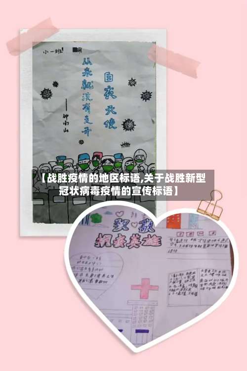 【战胜疫情的地区标语,关于战胜新型冠状病毒疫情的宣传标语】-第1张图片