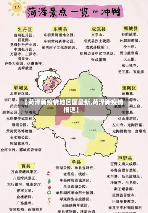 【菏泽新疫情地区图最新,菏泽新疫情报道】-第3张图片