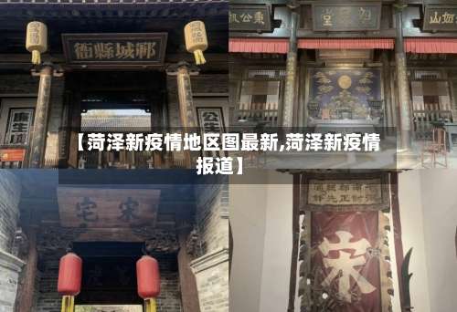 【菏泽新疫情地区图最新,菏泽新疫情报道】-第1张图片