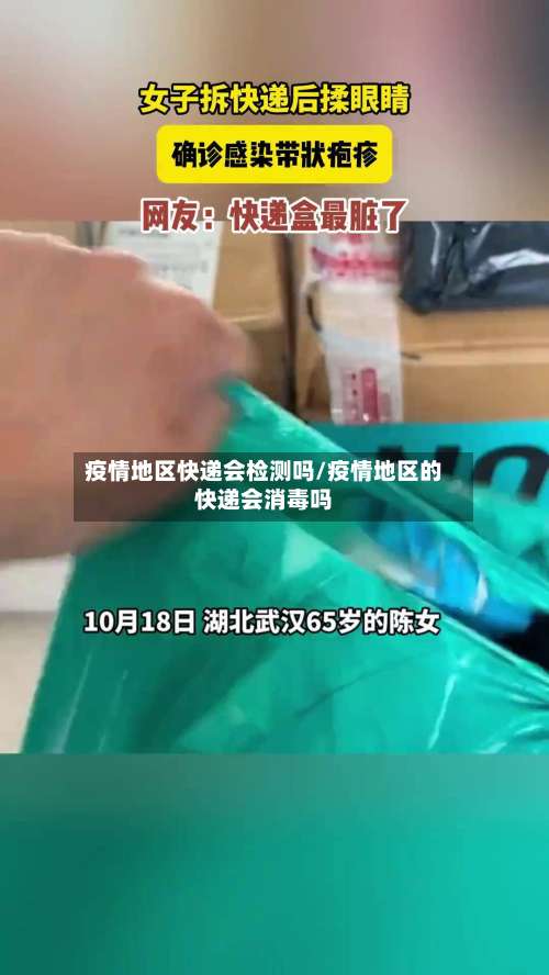 疫情地区快递会检测吗/疫情地区的快递会消毒吗-第2张图片