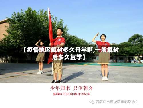 【疫情地区解封多久开学啊,一般解封后多久复学】-第1张图片