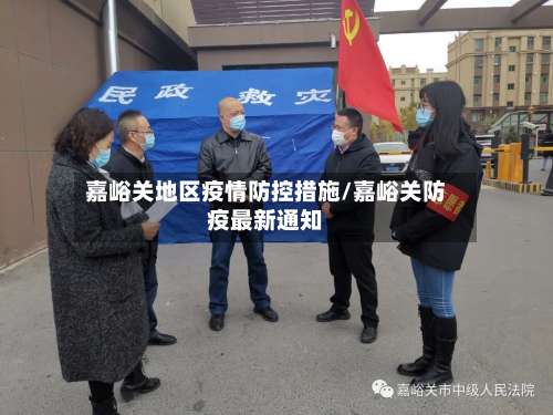 嘉峪关地区疫情防控措施/嘉峪关防疫最新通知-第3张图片