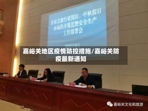 嘉峪关地区疫情防控措施/嘉峪关防疫最新通知-第1张图片