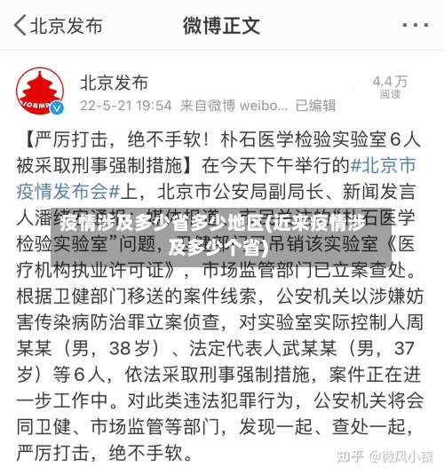 疫情涉及多少省多少地区(近来疫情涉及多少个省)-第1张图片