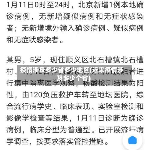 疫情涉及多少省多少地区(近来疫情涉及多少个省)-第2张图片