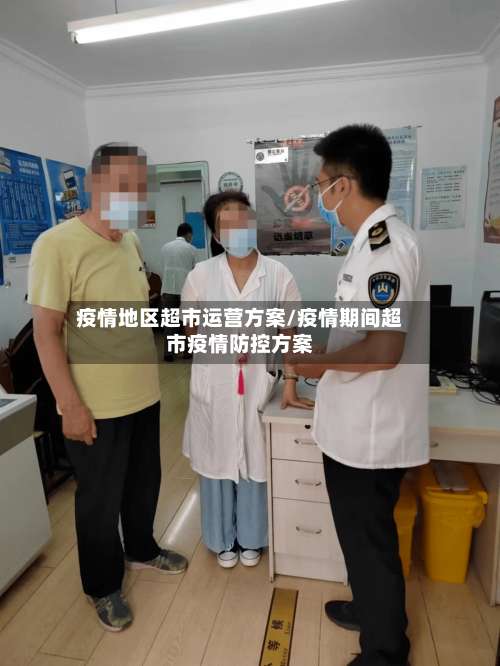 疫情地区超市运营方案/疫情期间超市疫情防控方案-第1张图片