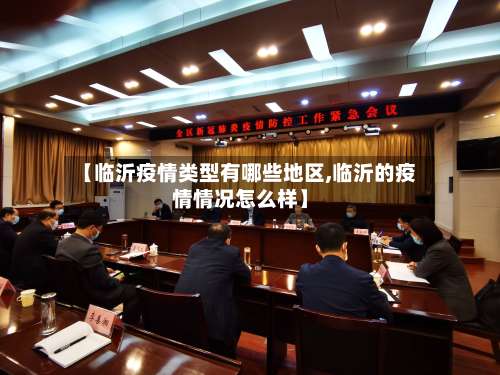 【临沂疫情类型有哪些地区,临沂的疫情情况怎么样】-第1张图片