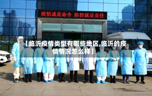 【临沂疫情类型有哪些地区,临沂的疫情情况怎么样】-第2张图片