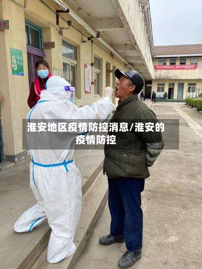 淮安地区疫情防控消息/淮安的疫情防控-第1张图片