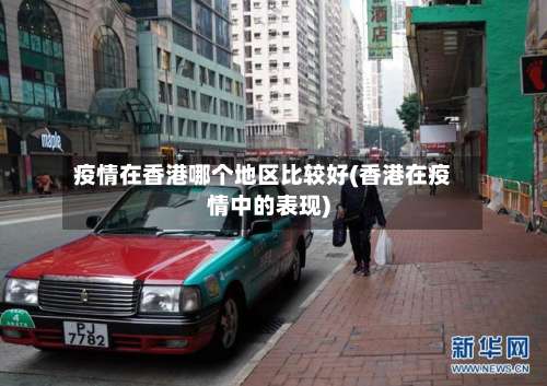 疫情在香港哪个地区比较好(香港在疫情中的表现)-第1张图片
