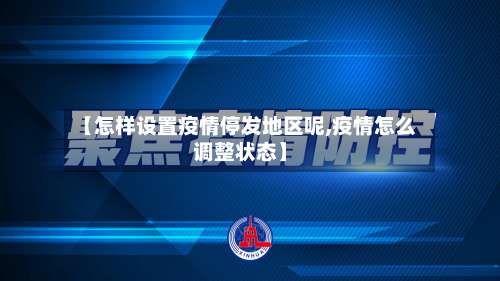 【怎样设置疫情停发地区呢,疫情怎么调整状态】-第3张图片
