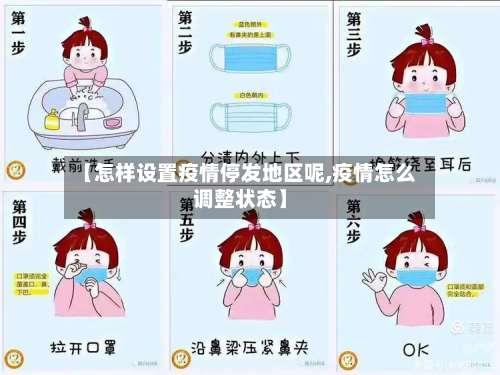 【怎样设置疫情停发地区呢,疫情怎么调整状态】-第1张图片