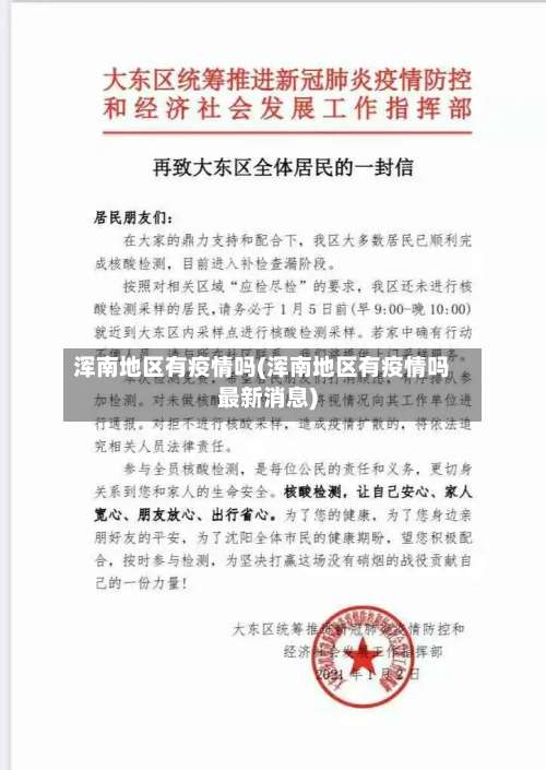 浑南地区有疫情吗(浑南地区有疫情吗最新消息)-第3张图片