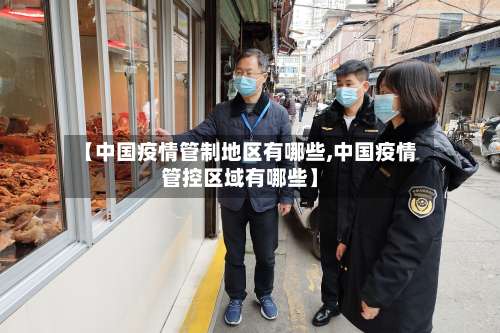 【中国疫情管制地区有哪些,中国疫情管控区域有哪些】-第3张图片