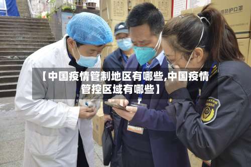 【中国疫情管制地区有哪些,中国疫情管控区域有哪些】-第2张图片
