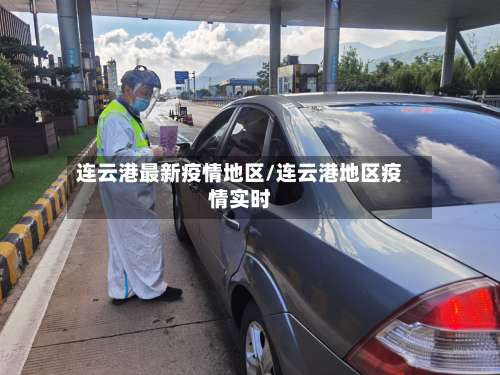 连云港最新疫情地区/连云港地区疫情实时-第1张图片