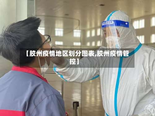 【胶州疫情地区划分图表,胶州疫情管控】-第2张图片