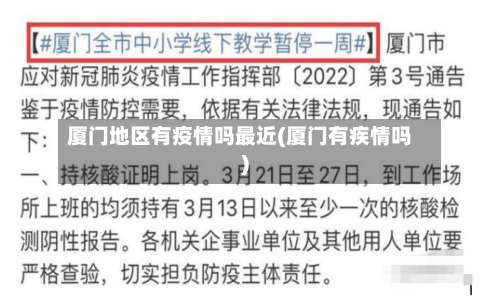 厦门地区有疫情吗最近(厦门有疾情吗)-第1张图片