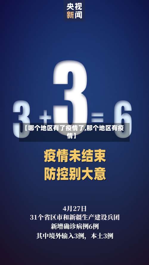 【哪个地区有了疫情了,那个地区有疫情】-第2张图片