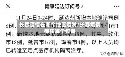 长春疫情在哪个地区爆发/长春疫情都在哪个位置-第2张图片