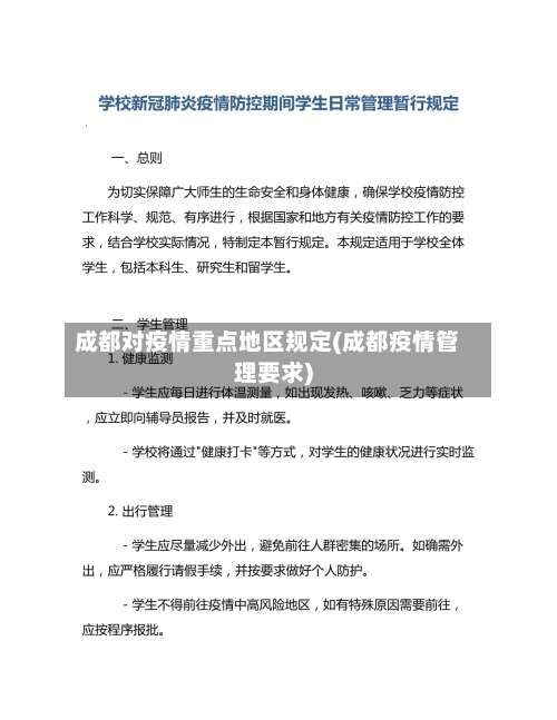 成都对疫情重点地区规定(成都疫情管理要求)-第3张图片