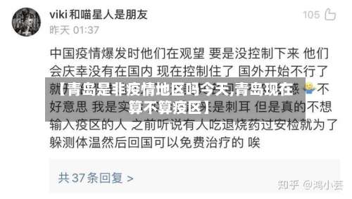 【青岛是非疫情地区吗今天,青岛现在算不算疫区】-第3张图片