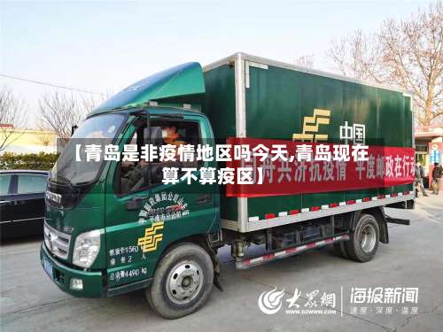 【青岛是非疫情地区吗今天,青岛现在算不算疫区】-第2张图片