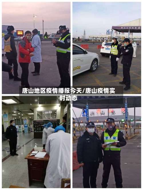 唐山地区疫情播报今天/唐山疫情实时动态-第2张图片