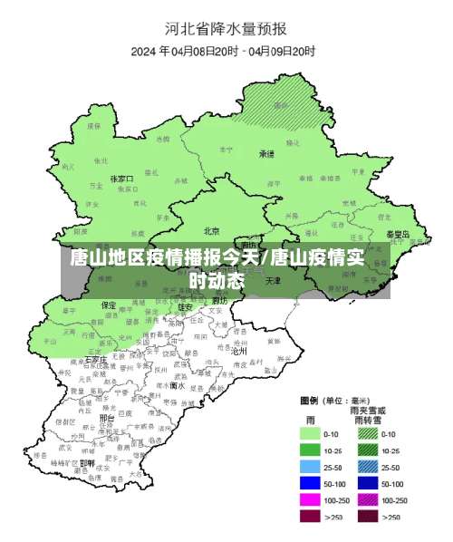 唐山地区疫情播报今天/唐山疫情实时动态-第3张图片