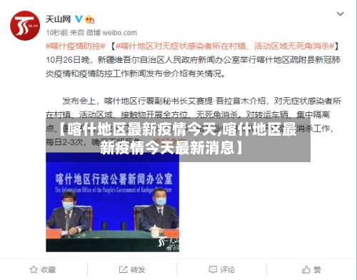 【喀什地区最新疫情今天,喀什地区最新疫情今天最新消息】-第2张图片