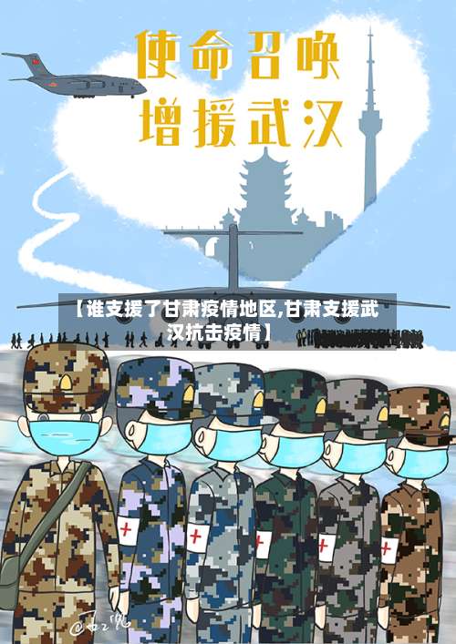 【谁支援了甘肃疫情地区,甘肃支援武汉抗击疫情】-第2张图片