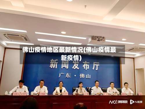 佛山疫情地区最新情况(佛山疫情最新疫情)-第1张图片