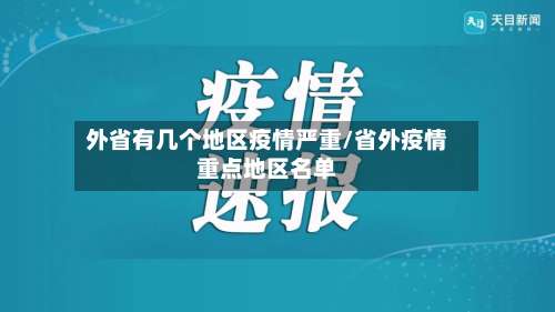 外省有几个地区疫情严重/省外疫情重点地区名单-第2张图片