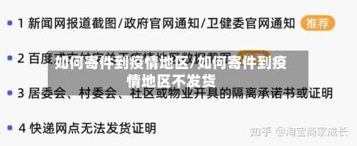 如何寄件到疫情地区/如何寄件到疫情地区不发货-第3张图片