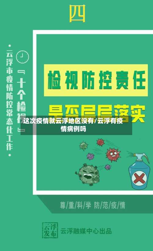 这次疫情就云浮地区没有/云浮有疫情病例吗-第1张图片