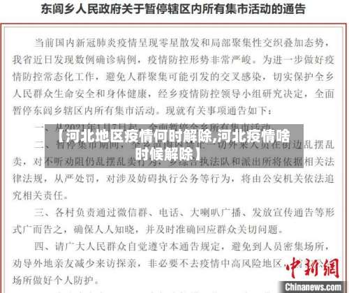 【河北地区疫情何时解除,河北疫情啥时候解除】-第1张图片